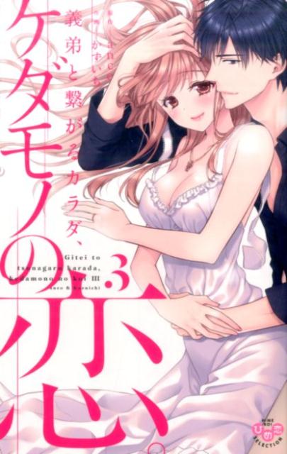 義弟と繋がるカラダ、ケダモノの恋。（3）