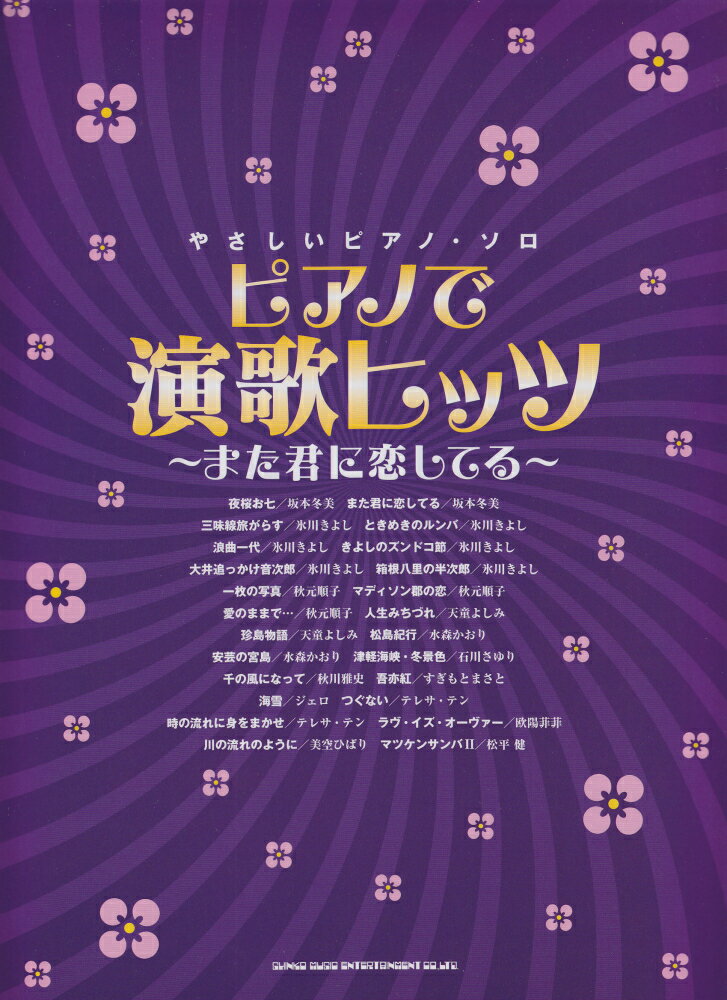 ピアノで演歌ヒッツ〜また君に恋してる〜