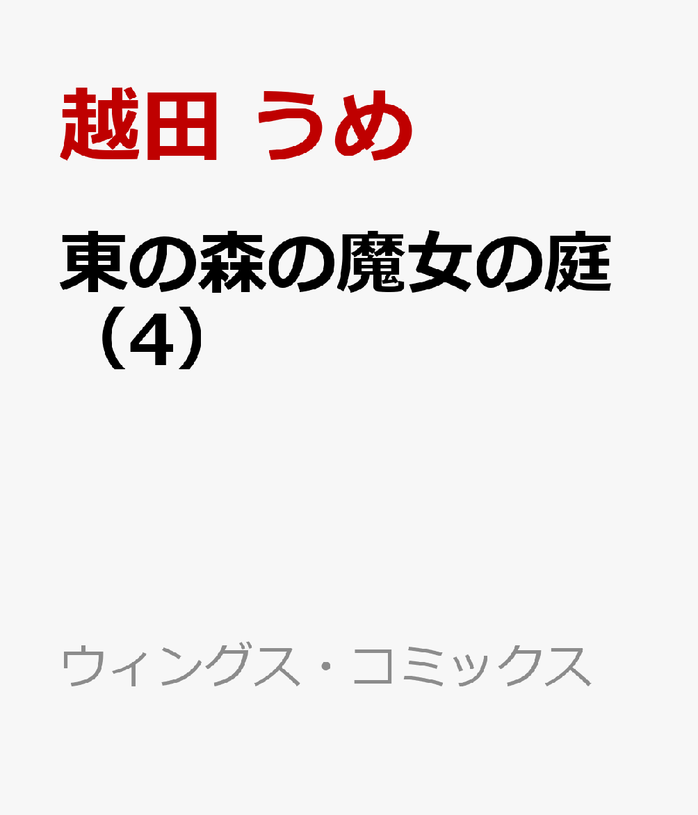 東の森の魔女の庭（4）