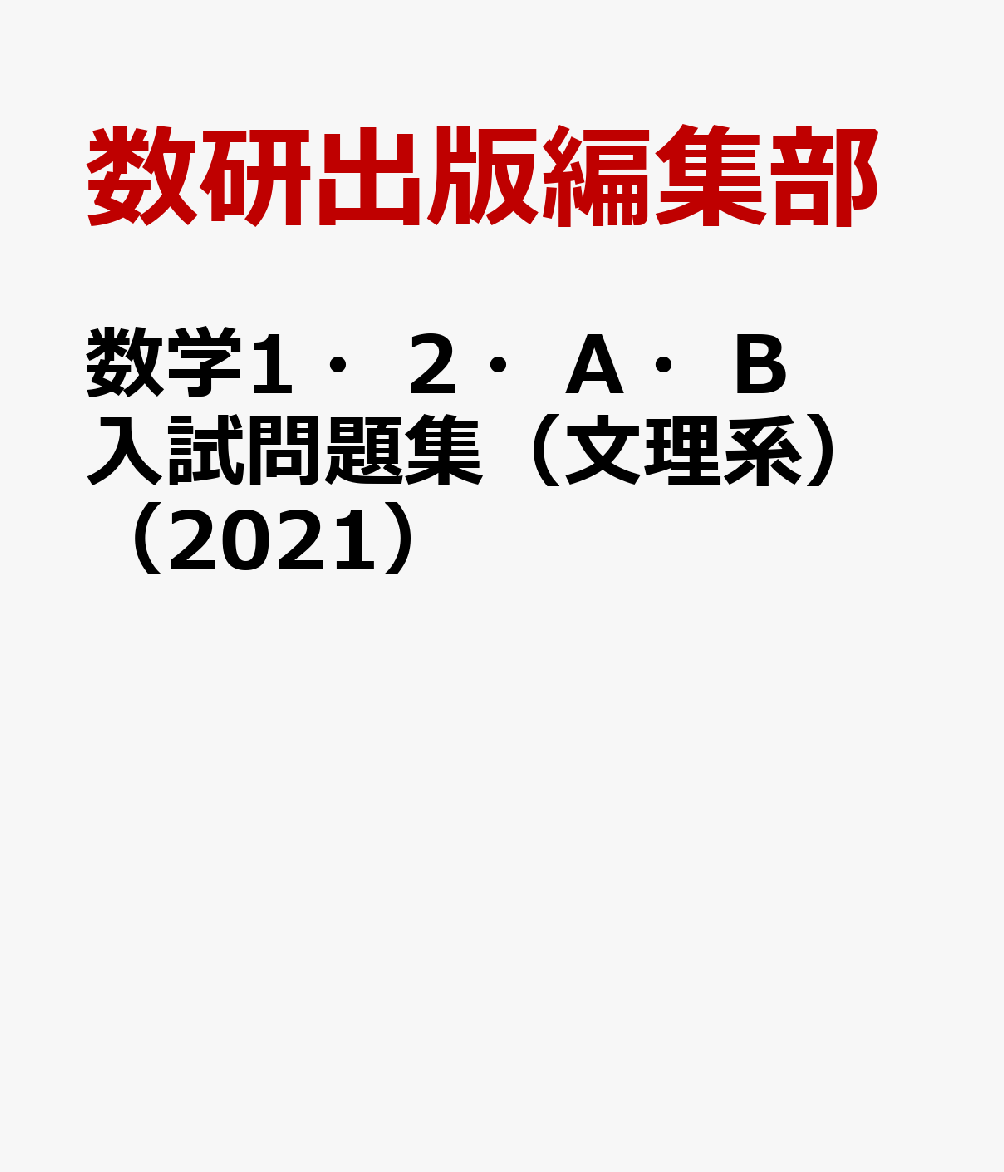数学1・2・A・B入試問題集（文理系）（2021）