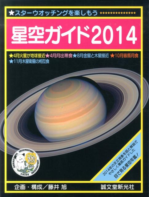 星空ガイド（2014） スターウオッチングを楽しもう [ 藤井旭 ]