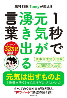 精神科医Tomyが教える 1秒で元気が湧き出る言葉の表紙