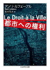 都市への権利 （ちくま学芸文庫） [ アンリ・ルフェーヴル ]