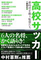 ６人の名将、かく語りき！指揮官たちはどんなキャリアを歩み、どうして監督という道を選んだのか。