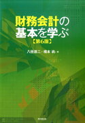 財務会計の基本を学ぶ第6版