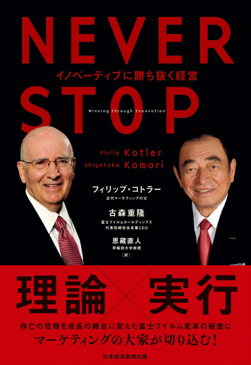 NEVER　STOP　イノベーティブに勝ち抜く経営 