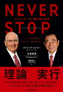 NEVER　STOP　イノベーティブに勝ち抜く経営