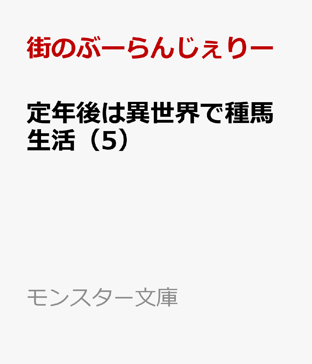 定年後は異世界で種馬生活（5）