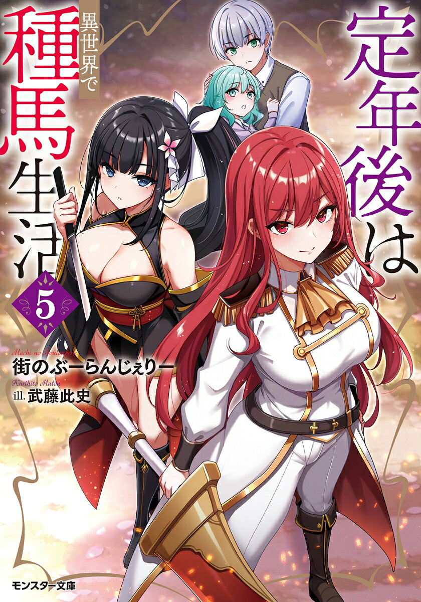 定年後は異世界で種馬生活 5