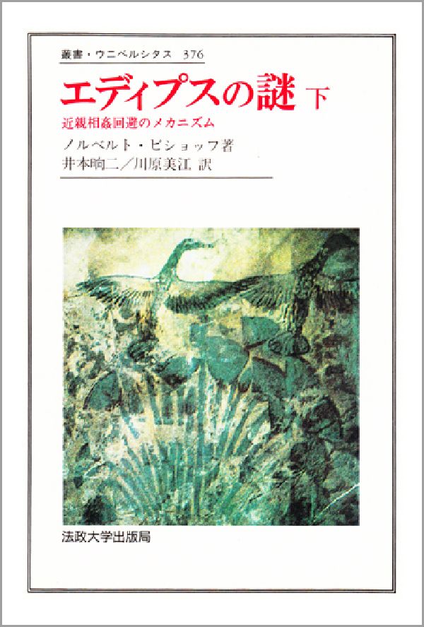 近親相姦回避のメカニズム 叢書・ウニベルシタス ノールベルト・ビショーフ 井本しょう二 法政大学出版局エディプス ノ ナゾ ビショーフ,ノールベルト イモト,ショウジ 発行年月：1992年12月01日 予約締切日：1992年11月24日 ページ数：p441 サイズ：全集・双書 ISBN：9784588003769 抑圧的な調和／精神身体学的諸問題／倦怠反応／名誉回復／第5部　効果の構造（性のパラドクス／あるユートピア物語／サイバネティック・モデル／再び・サイバネティクス／三たび・サイバネティクス／蛇のスカートをはいた女神）／第6部　自然と文化（放し飼いの動物／架空の次元／本能の遺伝／社会の輪郭／科学とイデオロギー） 近親相姦タブーの生物学的起源を論じて〈人間〉を語る。上巻で論じられた課題をサイバネティクス理論を駆使して定式化するとともに，ゲーレンを批判しつつ独自の人間学を展開する。 本 人文・思想・社会 民俗 風俗・習慣 人文・思想・社会 民俗 民族学