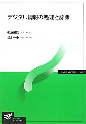 デジタル情報の処理と認識