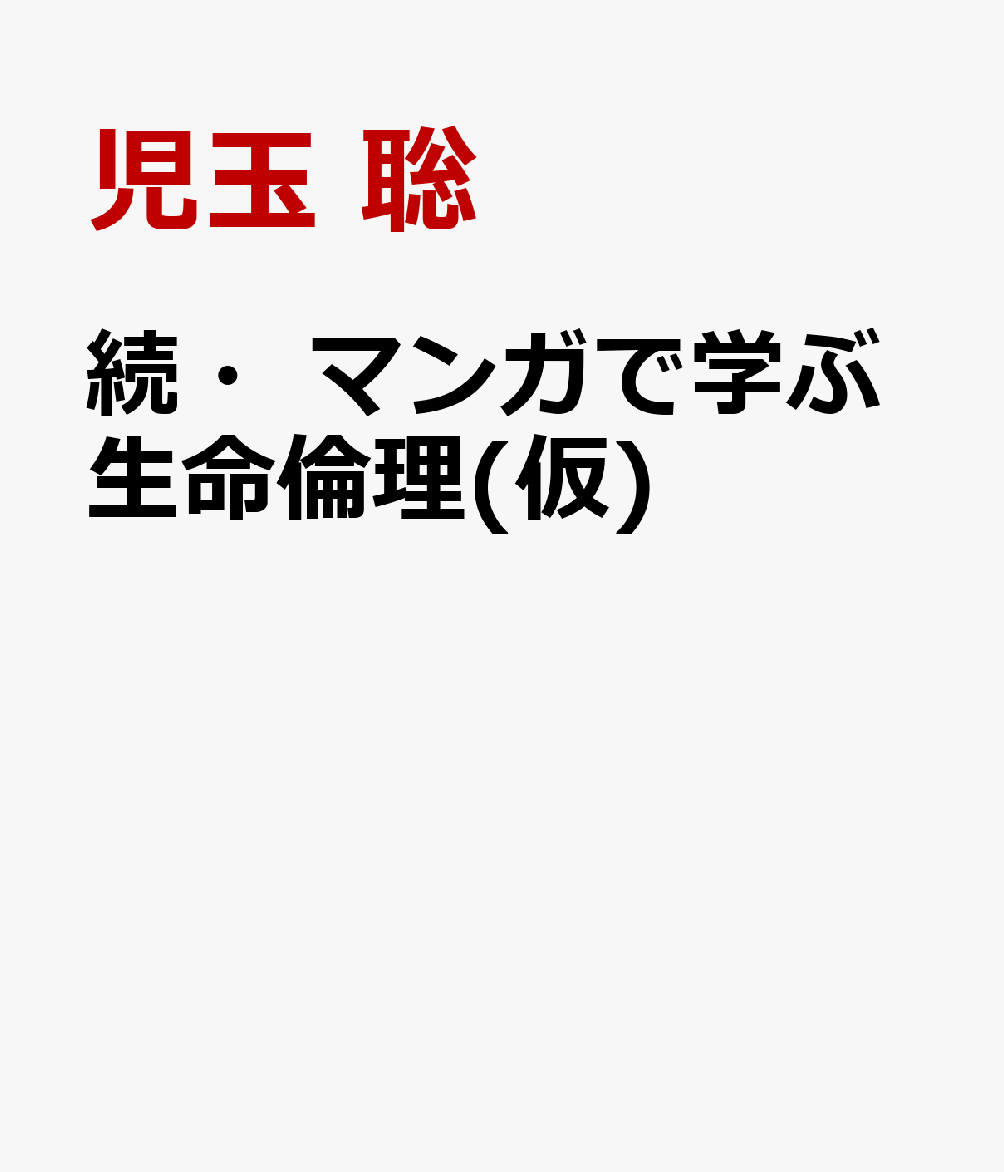 続・マンガで学ぶ生命倫理(仮)