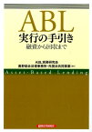 ABL実行の手引き 融資から回収まで [ ABL実務研究会 ]