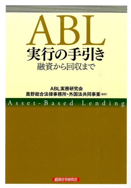 ABL実行の手引き 融資から回収まで [ ABL実務研究会 ]