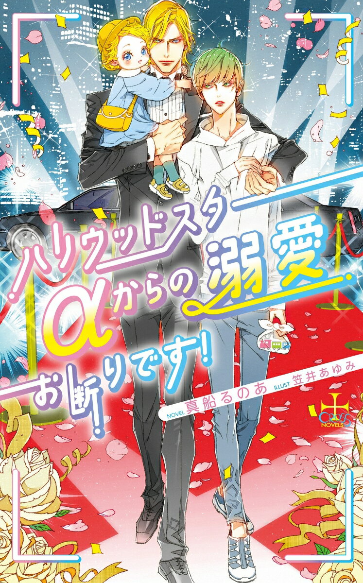 発情期のせいで、留学先で出会った俺様すぎるαと一夜を共にし、妊娠してしまったΩの火玖翔。実はそのα、世界的ハリウッドスターのエリアス・ミラーだった！悩んだ末に一人で産むと決め、日本に帰国。通訳をしながら息子の凛乃を育てていたが、なんと仕事を通じて四年ぶりに彼と再会！きっぱり断ったはずなのに、エリアスはなぜか強引に絡みまくってきて！？プライド高すぎ超絶イケメンスター×強気だけど恋に臆病な美人通訳。ハリウッドと日本を股にかけた運命のシークレットベイビーラブ。