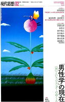 現代思想（2019 2（vol．47-2）