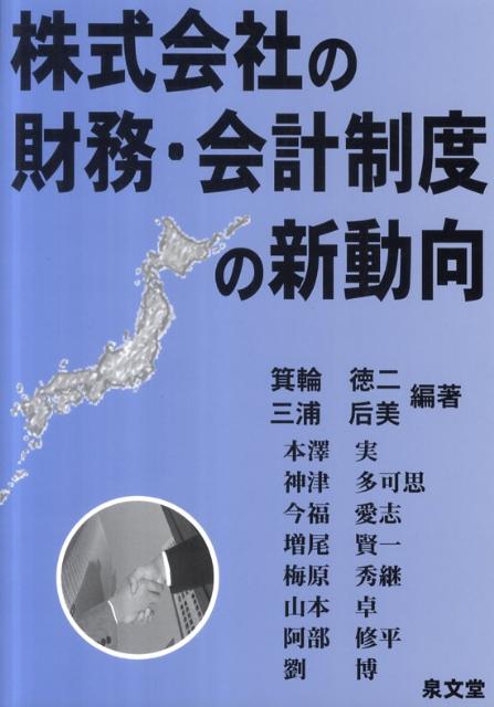 株式会社の財務・会計制度の新動向
