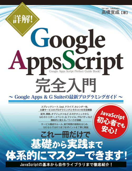 詳解　GoogleAppsScript完全入門