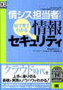 DB　magazine　selection ラック 翔泳社ジョウシス タントウシャ ノ タメノ エ デ ミテ ワカル ジョウホウ セキュリティ ラック 発行年月：2011年04月 ページ数：203p サイズ：単行本 ISBN：9784798123769 第1部　基礎編ークラウド時代に通用する情報セキュリティの基礎知識（情報セキュリティ概論／情報セキュリティマネジメント／監査／内部統制と情報セキュリティ、法と倫理／セキュリティアーキテクチャと暗号、電子署名、PKIの認証技術）／第2部　実践編ーセキュリティインシデントの傾向と対策（不正アクセス対策／ネットワークインフラセキュリティ／OSセキュリティ／不正プログラム対策／セキュアプログラミングとセキュアアプリケーション開発／インシデントレスポンス）／第3部　特別編ー今日からできるDBセキュリティ対策（これだけはやっておきたいDBセキュリティ対策） クラウド時代を上手に乗り切る基礎と実践のノウハウがわかる。法の観点から見るセキュリティ、不正アクセスの手口とその対策などプロが教える「本物」の情報セキュリティとは。 本 パソコン・システム開発 インターネット・WEBデザイン インターネットセキュリティ ビジネス・経済・就職 マーケティング・セールス 企画書・プレゼン ビジネス・経済・就職 自己啓発 企画書・プレゼン ビジネス・経済・就職 経営 経営戦略・管理