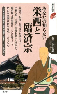 あなたの知らない栄西と臨済宗の表紙