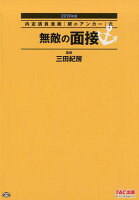 無敵の面接（2019年版）