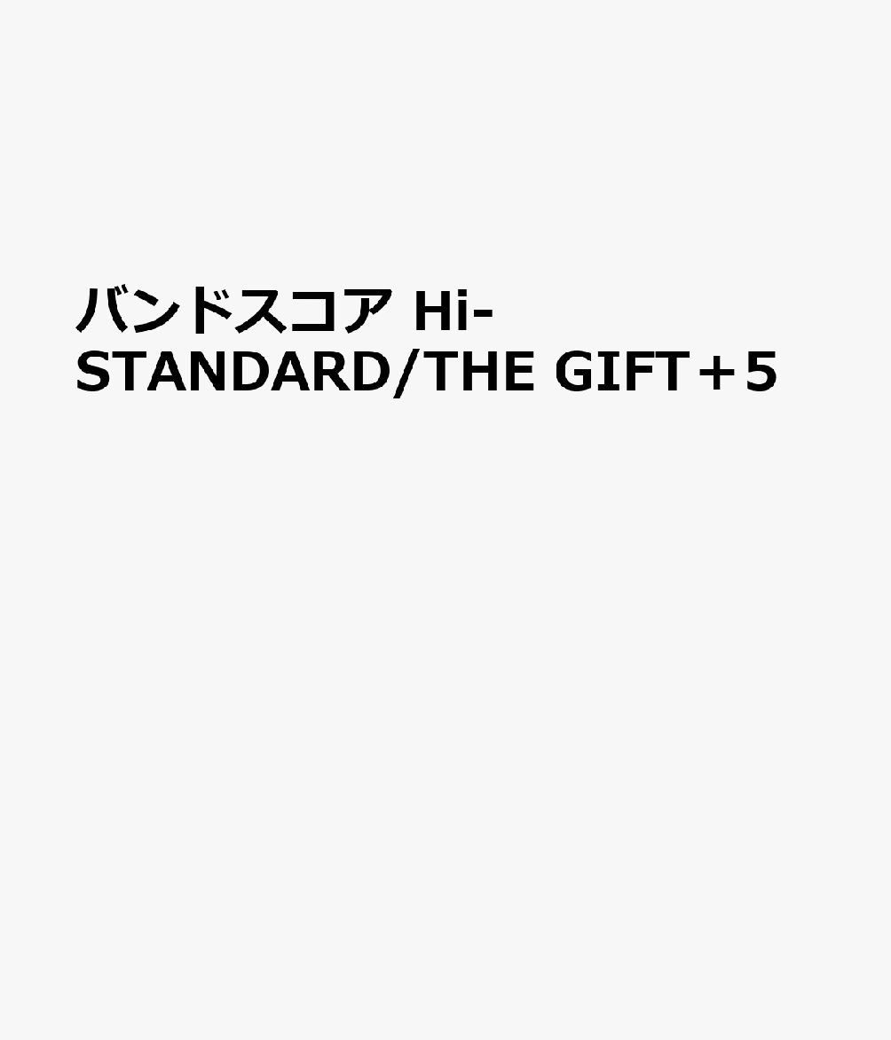 楽天市場】hi standard バンドスコアの通販