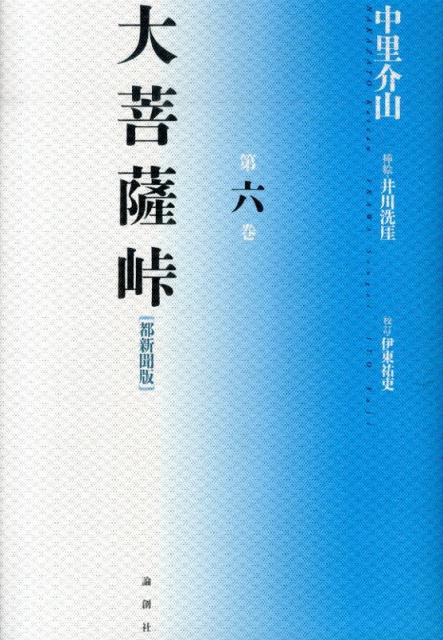 大菩薩峠 大菩薩峠（第6巻） 都新聞版 [ 中里介山 ]