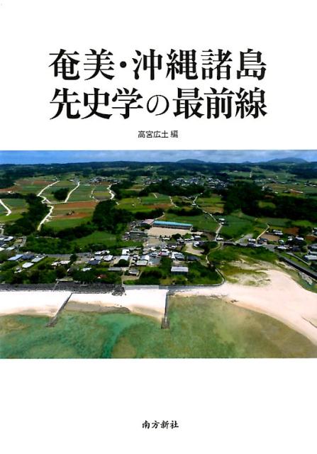 奄美・沖縄諸島先史学の最前線 [ 高宮広土 ]