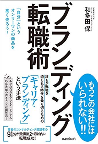 【謝恩価格本】ブランディング転職術 (「自分」というオンリーワンの商品を高く売ろう！)