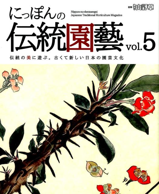 にっぽんの伝統園藝（vol．5） 伝統の美に遊ぶ。古くて新しい日本の園芸文化 （別冊趣味の山野草）