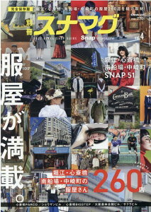 別冊スナマグ大阪版(vol.4) 堀江・心斎橋・南船場・中崎町の服屋さん260点を総取材!! (流行発信MOOK Snap!magazine特別編集)