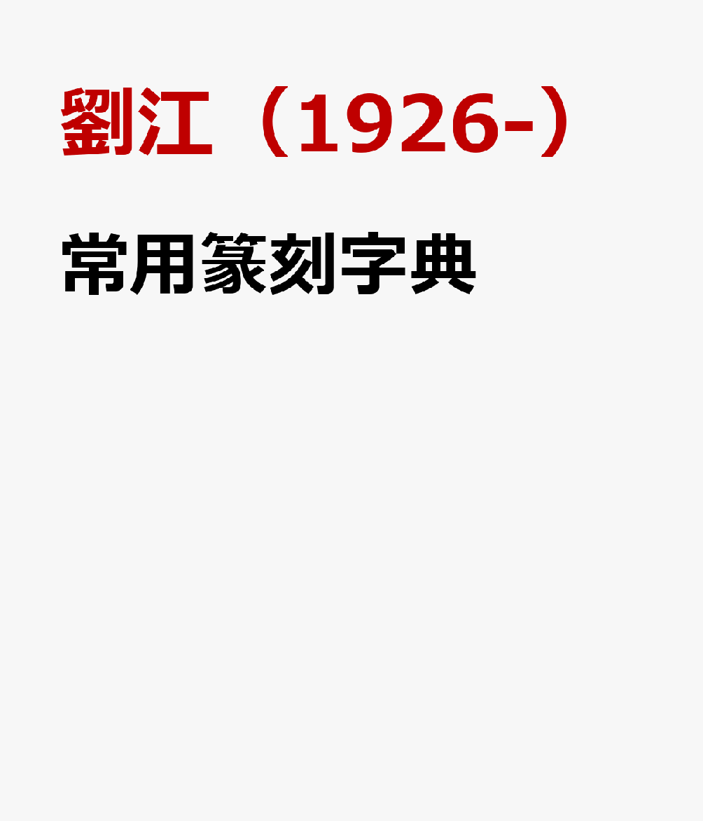 常用篆刻字典