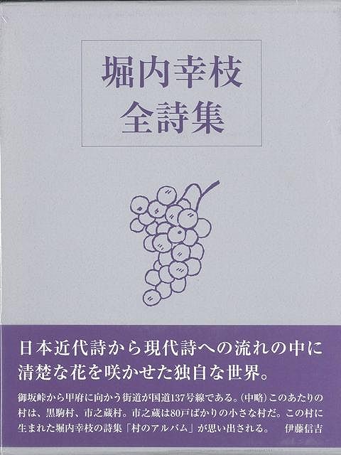 【バーゲン本】堀内幸枝全詩集