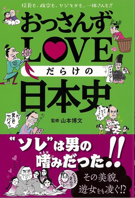 名前を挙げれば後白河法皇から足利義満、織田信長、武田信玄、伊達政宗、松尾芭蕉、平賀源内まで出るわ出るわ。赤裸々な恋文あり、BL春画あり、ドロドロのダブル男色不倫あり。実は“おっさんずLOVE”に溢れていた、衝撃の日本史読本。