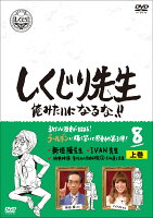 しくじり先生 俺みたいになるな！！ DVD 第8巻 上巻