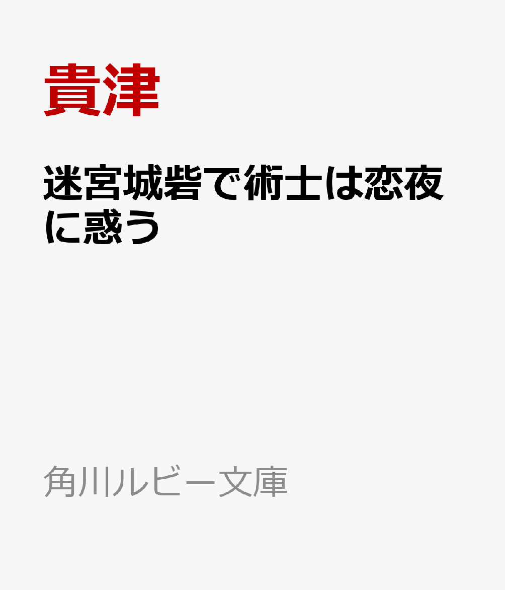 訳あって日本を離れ、異国・天嶺國へ渡った術士・宿護玲。旅の途中で誘拐されかけていた幼い少年・阿仔に出会い、追手から逃れるため、彼とともに無法地帯〈迷宮城砦〉へと身を寄せることになる。城砦を束ねていたのは、荒々しくも義に厚い武闘派自警団のリーダー・焔鋒。玲は彼に拾われ、阿仔を狙う道士一族・莫家の脅威をやり過ごしながら、城砦での奇妙な共同生活を始める。城砦の人々の力になりたいーーその想いは、やがて焔鋒との衝突を生んでしまう。それでも彼に歩み寄ろうとした矢先、玲は焔鋒に唇を奪われる。大きな戸惑いと怒りに揺れる玲。そんな中、阿仔を巡る陰謀と、玲の兄である術士の襲来が城砦を揺るがす。さらに、焔鋒が信じていた人物の裏切りまでもが明らかになりーー。