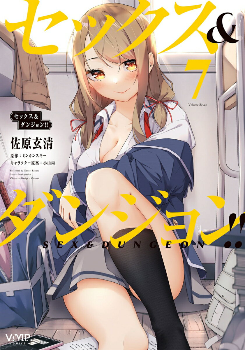 セックス＆ダンジョン!! 　7