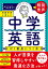 言語学者と考えた 中学英語が1番身につく本