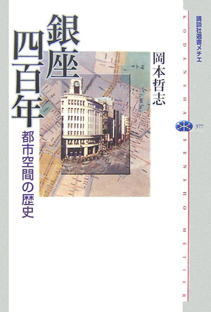 銀座四百年 都市空間の歴史 （講談社選書メチエ） [ 岡本哲志 ]