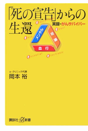 「死の宣告」からの生還 実録・がんサバイバー （講談社＋α新書） [ 岡本裕 ]