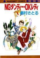 NGダンディー・OKレディ