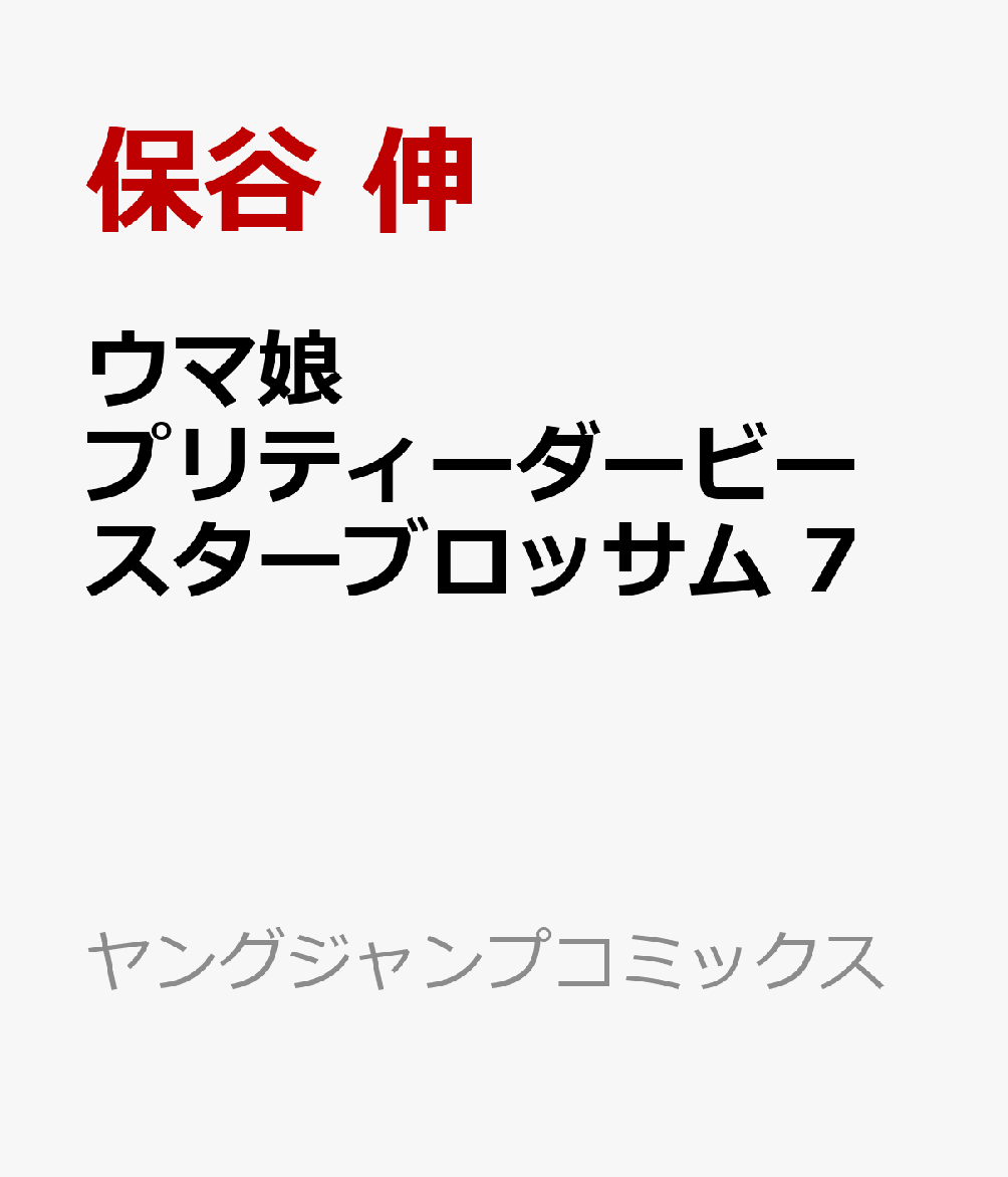 ウマ娘 プリティーダービー スターブロッサム 7巻