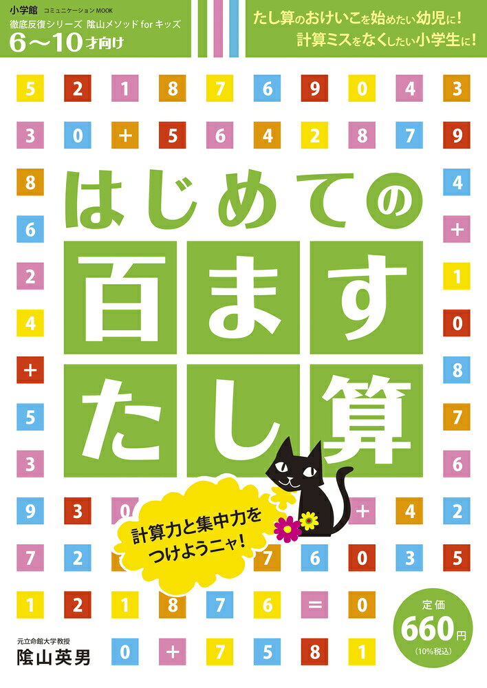 計算力と集中力をつけよう！ 

 「百ます計算」って、なあに？
縦・横に10こ並んだ数の交わるところに答えを書き進める計算トレーニング法。タイムを計って「きのうより速く解き終える」ことを目標に、毎日取り組んでください。3分以内で解き終えられると、計算の脳はぐんとパワーアップ。計算力がつくことはもちろん、どんなことでも集中して取り組めるようになる「魔法の教材」です。
同じプリントで徹底反復。サッとできる子を育てます。
いろんな問題を解くより、同じ問題をくり返し、速く正確に解けるようにすること。それが大切です。
一ます計算→十ます計算→三十ます→五十ます→百ます計算へと、無理なくレベルアップできます。 

 【編集担当からのおすすめ情報】 
 たし算・ひき算九九の学び始めから完全習得まで、「徹底反復シリーズ」を家庭でご活用ください。