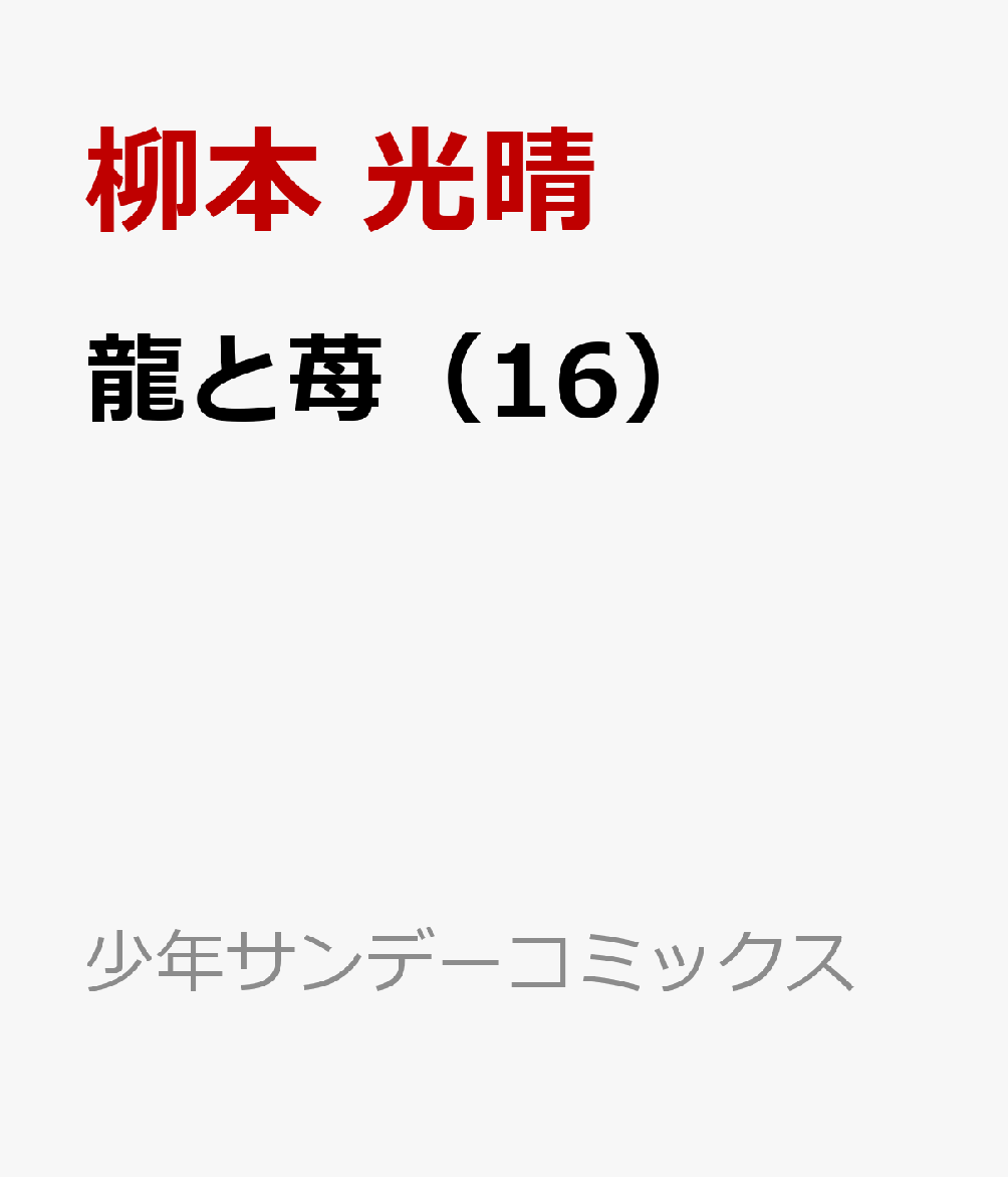 龍と苺（16） （少年サンデーコミックス） [ 柳本 光晴 ]