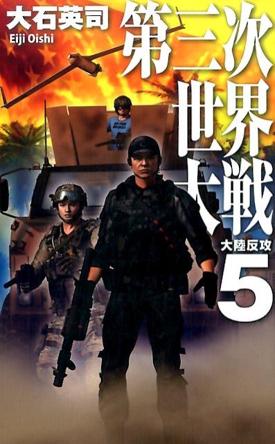 第三次世界大戦（5） 大陸反攻 （C・novels） [ 大石英司 ]