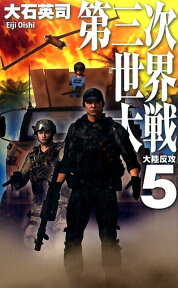 第三次世界大戦（5） 大陸反攻 （C・novels） [ 大石英司 ]