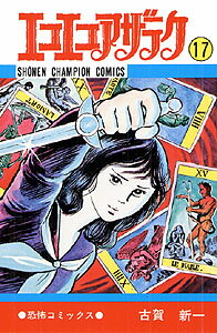 エコエコアザラク（17）