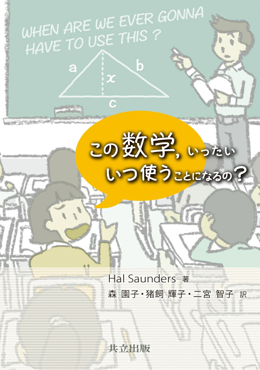 この数学，いったい いつ使うことになるの？