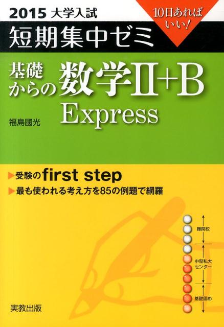 基礎からの数学2＋B　Express（〔2015〕）