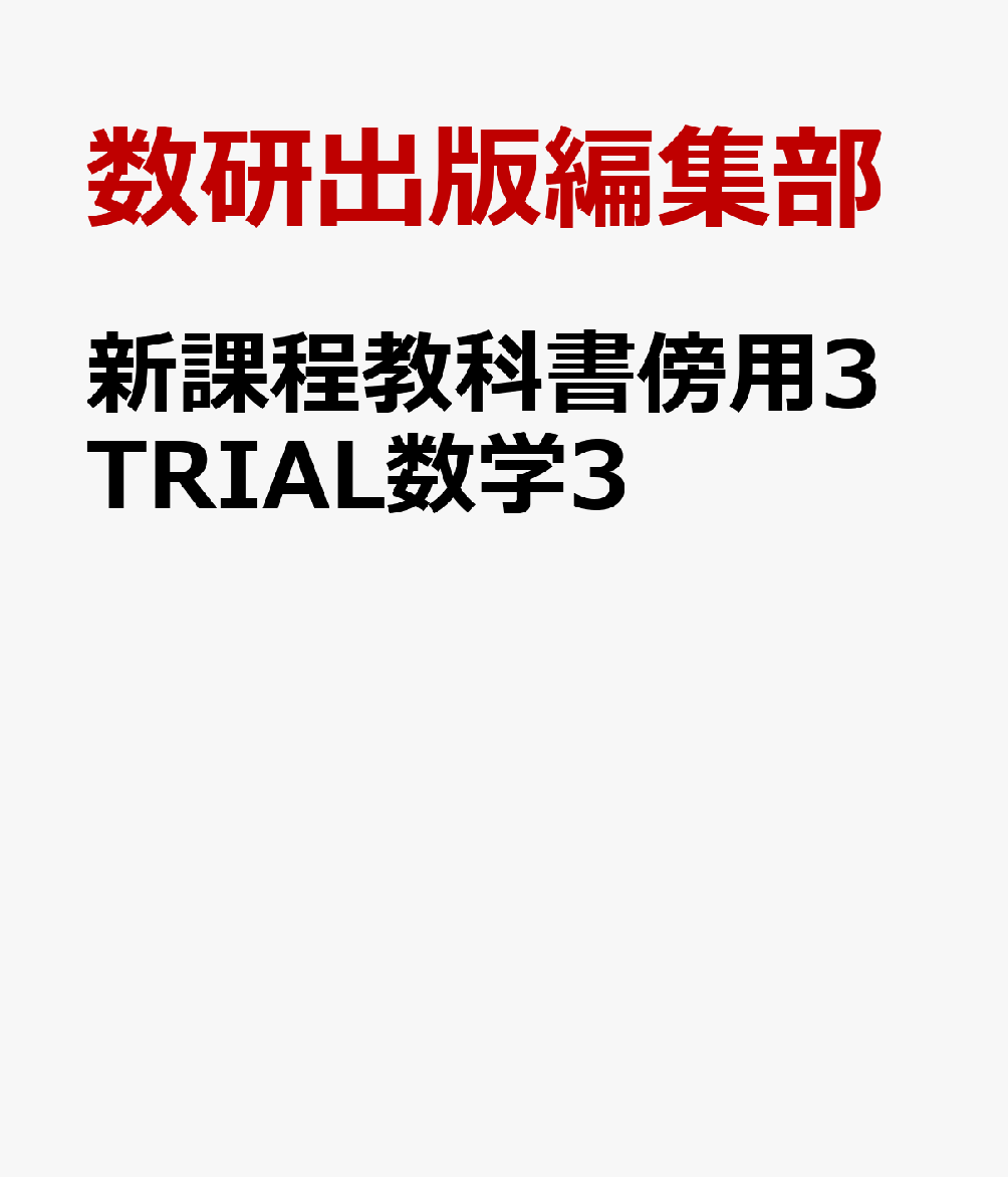 新課程教科書傍用3TRIAL数学3